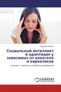 Социальный интеллект и адаптация у зависимых от алкоголя и наркотиков - Владимир Яковлев