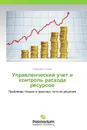 Управленческий учет и контроль расхода ресурсов - Владимир Осипов