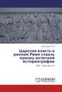 Царская власть в раннем Риме сквозь призму античной историографии - Александр Коптев