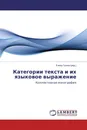 Категории текста и их языковое выражение - Елена Гусева