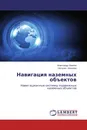 Навигация наземных объектов - Александр Иванов, Наталия Иванова