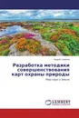 Разработка методики совершенствования карт охраны природы - Андрей Смирнов