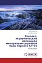 Геолого-экономический потенциал минерально-сырьевой базы Горного Алтая - Анатолий Гусев, Алексей Одинцев