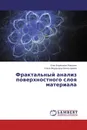 Фрактальный анализ поверхностного слоя материала - Олег Борисович Бавыкин, Ольга Федоровна Вячеславова