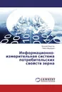 Информационно-измерительная система потребительских свойств зерна - Виталий Федотов, Павел Медведев