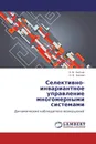 Селективно-инвариантное управление многомерными системами - Л. М. Любчик, О. В. Костюк