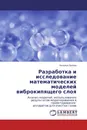 Разработка и исследование математических моделей виброкипящего слоя - Наталья Орлова