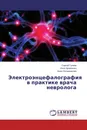 Электроэнцефалография в практике врача невролога - Сергей Гуляев,Инга Архипенко, Анна Овчинникова