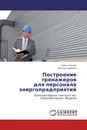 Построение тренажеров для персонала энергопредприятий - Ольга Нетлюх, Виктор Самойлов