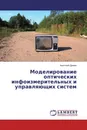 Моделирование оптических инфоизмерительных и управляющих систем - Анатолий Демин