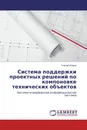 Система поддержки проектных решений по компоновке технических объектов - Сергей Егоров