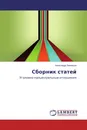 Сборник статей - Александр Зиновьев