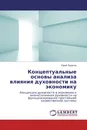 Концептуальные основы анализа влияния духовности на экономику - Юрий Пирютко