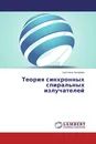 Теория синхронных спиральных излучателей - Светлана Захарова
