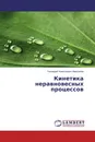 Кинетика неравновесных процессов - Геннадий Алексеевич Максимов