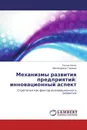 Механизмы развития предприятий: инновационный аспект - Руслан Беков, Магомедрасул Гаджиев