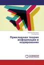 Прикладная теория информации и кодирования - Вячеслав Василенко, Елена Дубчак