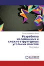 Разработка маломощных и сложно-структурных угольных пластов - Татьяна Владимировна Демина