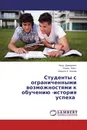 Студенты с ограниченными возможностями к обучению -история успеха - Ница Давидович,Роман Явич, Шмуэль Е. Шахам