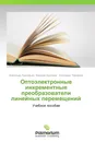 Оптоэлектронные инкрементные преобразователи линейных перемещений - Александр Прокофьев,Валерий Коротаев, Александр Тимофеев