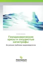 Гемодинамические кризы и сосудистые катастрофы - Евгений Широков