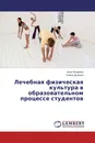 Лечебная физическая культура в образовательном процессе студентов - Анна Захарова, Елена Дьякова