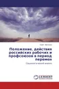 Положение, действия российских рабочих и профсоюзов в период перемен - Борис Максимов
