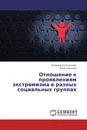 Отношение к проявлениям экстремизма в разных социальных группах - Всеволод Константинов, Юлия Бузыкина