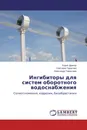 Ингибиторы для систем оборотного водоснабжения - Борис Дрикер,Светлана Тарасова, Александр Тарантаев