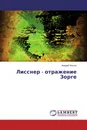 Лисснер - отражение Зорге - Андрей Фесюн