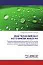 Альтернативные источники энергии - Виктор Александрович Куприянов