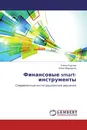 Финансовые smart-инструменты - Елена Рудская, Юлия Маркарьян