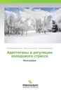 Адаптогены в регуляции холодового стресса - Владимир Доровских,Наталья Симонова, Наталья Коршунова