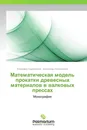 Математическая модель прокатки древесных материалов в валковых прессах - Владимир Сергеевичев, Александр Сергеевичев