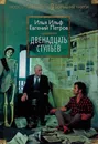 Двенадцать стульев - Петров Е., Ильф И.