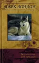 Джек Лондон. Избранные сочинения. Том 3. Белый клык. Зов предков - Лондон Д.