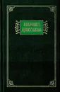Марина Цветаева. Избранные сочинения в 2 томах. Том 2. Автобиографическая проза. Воспоминания. Дневниковая проза. Статьи. Эссе. - Цветаева М.