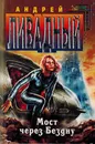 Мост через бездну - Ливадный А.