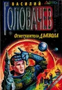 Огнетушитель дьявола - Головачев В.