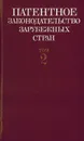 Патентное законодательство зарубежных стран в 2 томах. Том 2. - Еременко В.И.