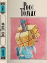 Росс Томас. Собрание сочинений в 5 томах. Том 1. Обмен времен 