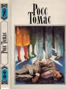 Росс Томас. Собрание сочинений в 5 томах. Том 3. Честный вор. Выборы - Томас Р.