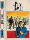Росс Томас. Собрание сочинений в 5 томах. Том 4. Каскадер из Сингапура. Желтый билет. - Томас Р.