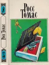 Росс Томас. Собрание сочинений в 5 томах. Том 5. Прилипалы. Хочешь жить - не рыпайся. - Томас Р.