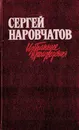 Сергей Наровчатов. Избранные произведения в двух томах. Том 2. Рассказы, очерки. Статьи о литературе. Воспоминания о писателях - Наровчатов С.