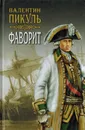 Фаворит. Книга вторая. Его Таврида. Том 3 - Пикуль В.С.