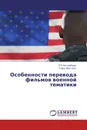 Особенности перевода фильмов военной тематики - Р.П. Ахтамбаев, П.Дж. Митчелл