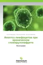 Апоптоз лимфоцитов при хроническом гломерулонефрите - Ольга Барышева,Татьяна Волкова, Наталья Везикова