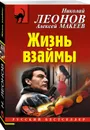 Жизнь взаймы - Леонов Н.И., Макеев А.В.