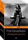 Голливудская трилогия (комплект из 3 книг) - Брэдбери Р.